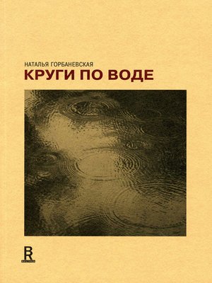 cover image of Круги по воде. Январь 2006 – август 2008